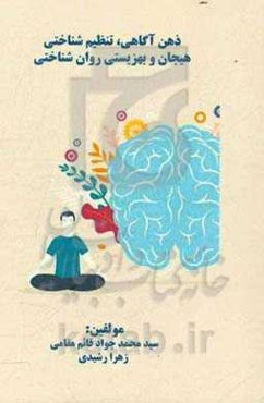 ذهن‌آگاهی، تنظیم شناختی هیجان و بهزیستی روان‌شناختی