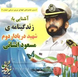 آشنایی با: زندگینامه شهید دریادار دوم مسعود انشائی