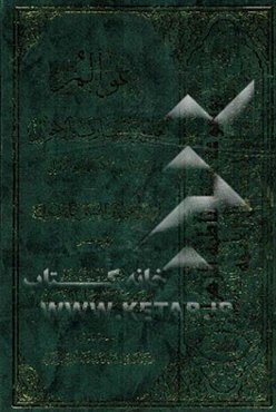 عوالم العلوم و المعارف و الاحوال من الایات و الاخبار و الاقوال: فی احوال الامام الحجه‌بن الحسن المهدی (ع)