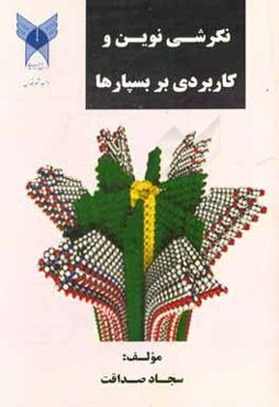 نگرشی نوین و کاربردی بر بسپارها