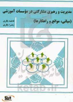 مدیریت و رهبری مشارکتی در موسسات آموزشی (مبانی، موانع و راهکارها)