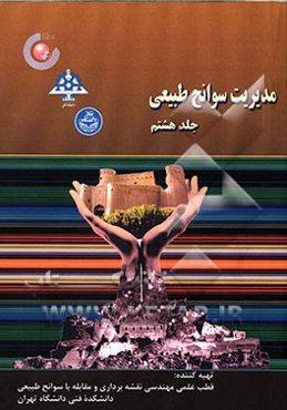 مدیریت سوانح طبیعی