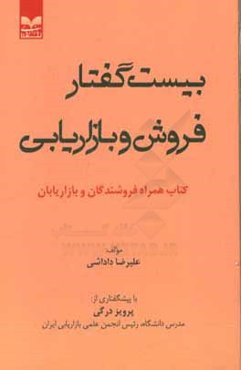 بیست گفتار فروش و بازاریابی: کتاب همراه فروشندگان و بازاریابان