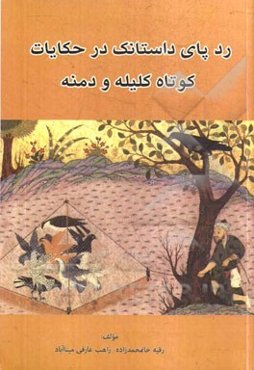 ردپای داستانک در حکایات کوتاه کلیله و دمنه