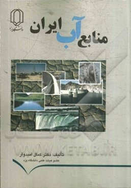 منابع آب ایران