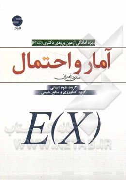 آمار و احتمال: آمادگی آزمون ورودی دکتری (Ph.D)