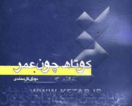 کوتاه چون عمر