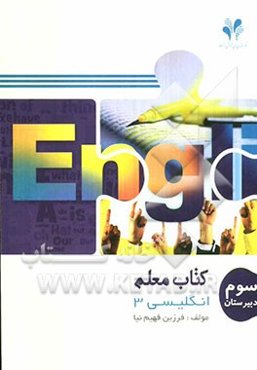 بسته مدیریت کلاسی: کتاب معلم انگلیسی 3