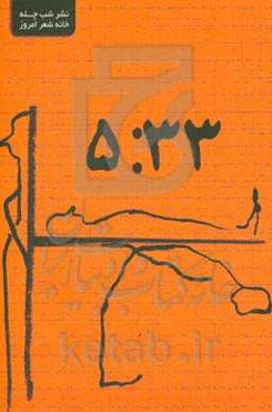 پنج و سی‌وسه دقیقه