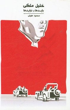 بایدها و نبایدها