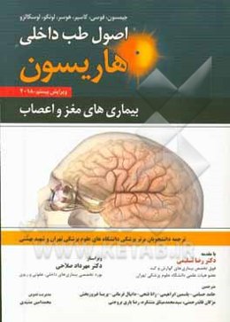 اصول طب داخلی هاریسون 2018: بیماری‌های مغز و اعصاب