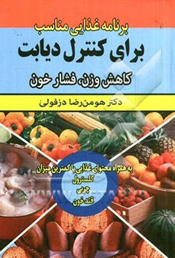 برنامه غذایی مناسب برای کنترل دیابت کاهش وزن، فشارخون