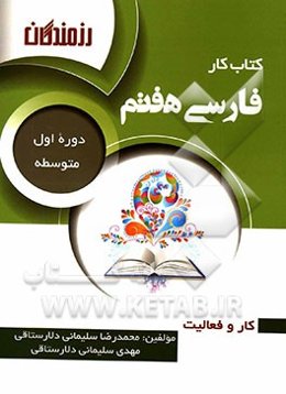 کتاب کار فارسی هفتم (دوره اول متوسطه)