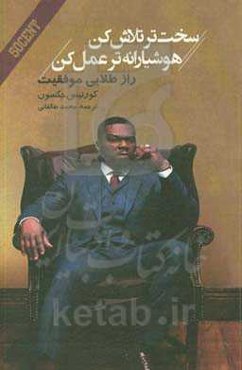 سخت‌تر تلاش کن، هوشیارانه‌تر عمل کن