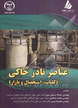 عناصر نادر خاکی (کلیات، استحصال و بازار)