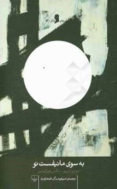 به سوی مانیفست نو