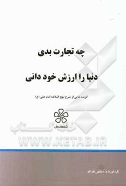 چه تجارت بدی دنیا را ارزش خود دانی: نهج‌البلاغه (خطبه سی و یک تا سی و پنج)