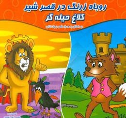 روباه زرنگ در قصر شیر - کلاغ حیله‌گر (دو داستان به همراه شعر در یک کتاب)