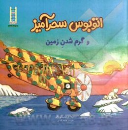 اتوبوس سحرآمیز و گرم شدن زمین