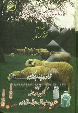 فارماکولوژی بالینی دامپزشکی: نشخوارکنندگان