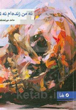 نه من زنده‌ام نه تو