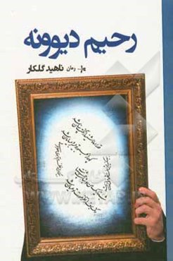 رحیم دیوونه