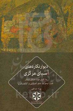 دیوارنگاره‌های آسیای مرکزی