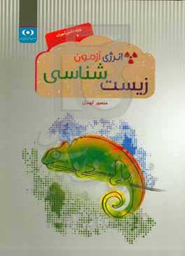انرژی آزمون زیست‌شناسی: ویژه دانش‌آموزان تیزهوش و ورودی مدارس برتر