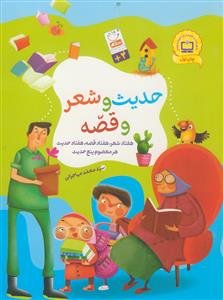 حدیث و شعر و قصه - هفتاد شعر،هفتاد قصه،هفتاد حدیث ،هر معصوم پنج حدیث