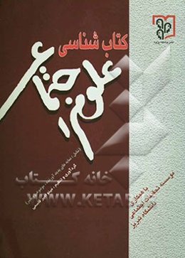 گزیده کتابنامه علوم اجتماعی (شامل نمایه‌های پدید‌آورنده، موضوع، مترجم و ناشر)