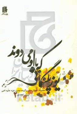 یوزپلنگانی که با او می‌دوند: مجموعه داستان‌های برگزیده دومین دوره جایزه ادبی بیژن نجدی