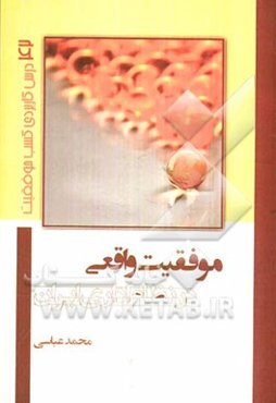 موفقیت واقعی در نظام اداری ایران: 42 درس کاربردی کسب موفقیت