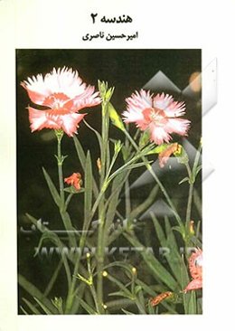 هندسه 2: بررسی و طبقه‌بندی سوالات چهارگزینه‌ای ریاضیات گسسته دبیرستان با پاسخ‌نامه کاملا تشریحی