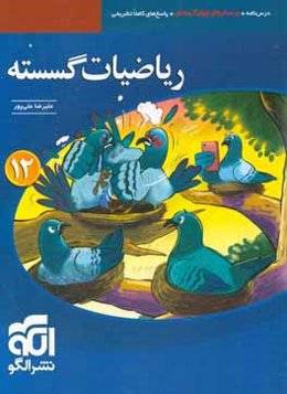 ریاضیات گسسته قابل استفاده‌ برای دانش‌آموزان پایه دوازدهم دوره دوم متوسطه و داوطلبان آزمون سراسری دانشگاه‌ها
