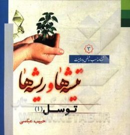 تیشه‌ها و ریشه‌ها: توسل