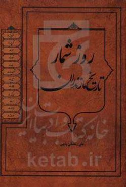 روز شمار تاریخ مازندران