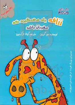 زرافه یاد می‌گیرد که مهربان باشد