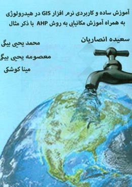آموزش ساده و کاربردی نرم‌افزار GIS در هیدرولوژی به همراه آموزش مکانیابی به روش AHP