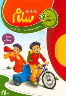 پیک آدینه سلام، پایه چهارم دبستان