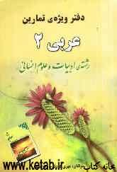 دفتر ویژه تمارین عربی (2) سال دوم آموزش متوسطه رشته‌ی ادبیات و علوم انسانی