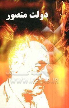 دولت منصور (شعر)