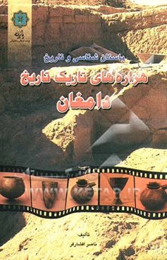 هزاره‌های تاریک تاریخ دامغان