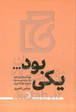 یکی بود ...: یازده ستایش‌نامه برای یازده نویسنده‌ی ادبیات کودک ایران