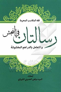 رسالتان فی النجش و الدراهم المغشوشه