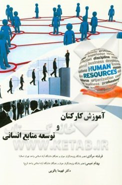 آموزش کارکنان و توسعه منابع انسانی