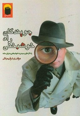 جویندگان راه خوشبختی