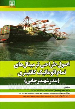 اصول طراحی ترمینال‌های تمام اتوماتیک کانتینری بندر شهید رجایی