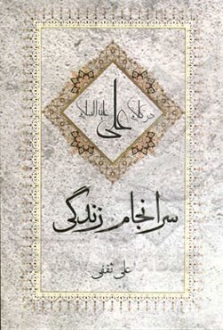 سرانجام زندگی در کلام علی (ع)