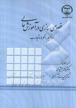 خصوصی‌سازی آموزش عالی: مفاهیم، الگوها و تجارب