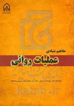 مفاهیم بنیادی در عملیات روانی